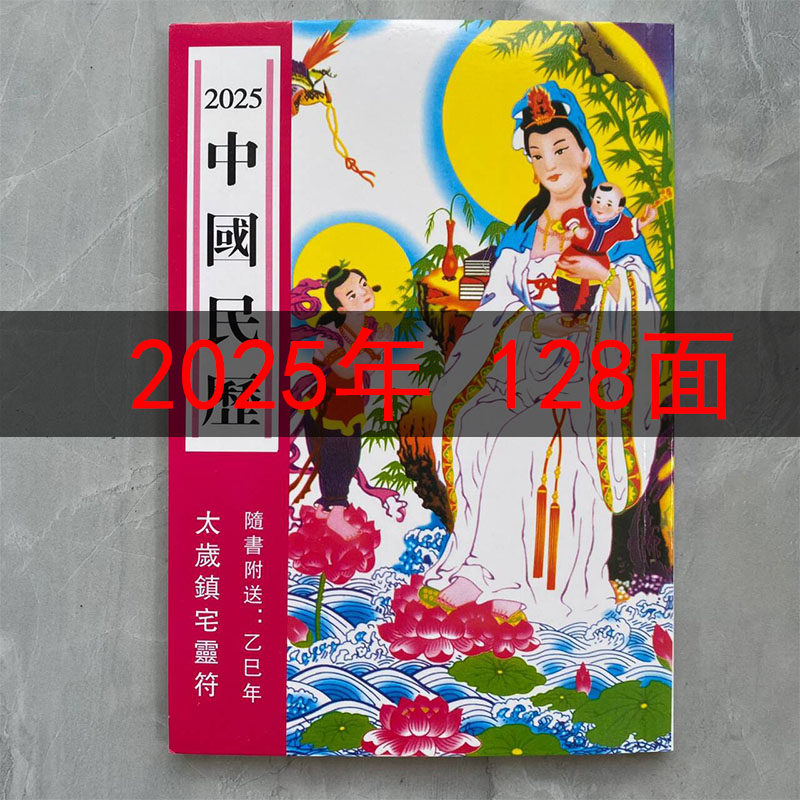2025年中国民历老黄历128页寿星观音中国民历新年历书老黄历日历