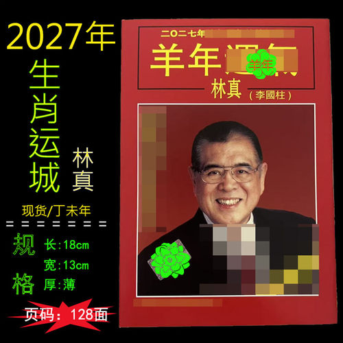 2027年丁未年羊年日历林真运程李国柱老皇历黄历新年传统用品