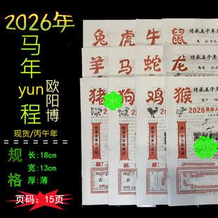【现货】 2026年马年丙午年12生肖老皇历黄历吉祥物运程