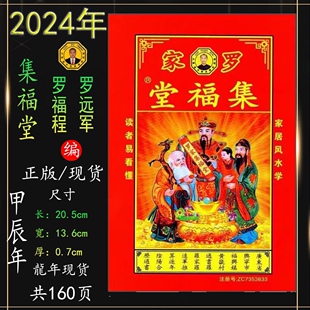 新年红包2025年罗远军历书罗家集福堂通书老黄历罗怀新老人用品