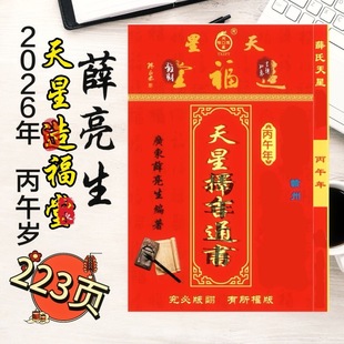 天星造福堂通书2026年薛亮生马年通胜老黄历丙午岁新年老黄历2025