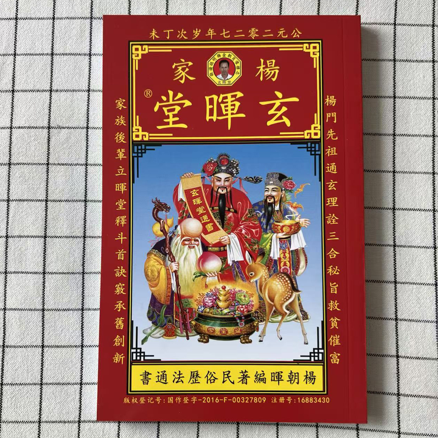 正版 2027年羊年丁未年杨朝辉玄晖堂通书230页杨氏通书杨金朝通书