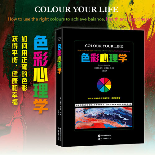 凤凰壹力 色彩心理学 （英）孙孝华、多萝西· 孙 著；白路 译 世界图书出版西安有限公司 9787519287894 正版书籍包邮
