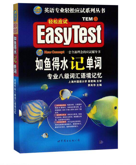 如鱼得水记单词(专业八级词汇语境记忆)/英语专业轻松应试系列丛书