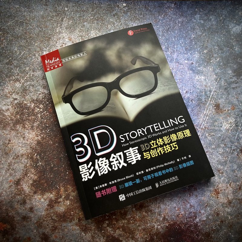 3d影像叙事 3d立体影像原理与创作技巧