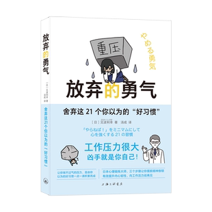 凤凰壹力 放弃的勇气：舍弃这21个你以为的“好习惯” 日本心理锻炼大师三步骤 9787542679536