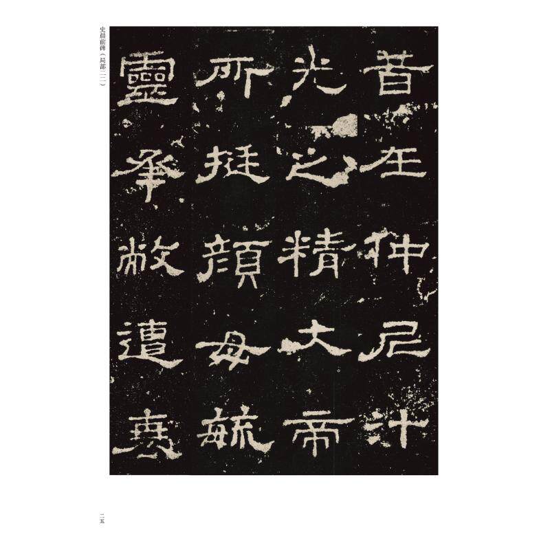 史晨碑/中国历代经典碑帖.隶书系列