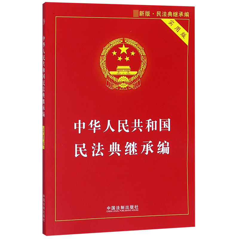 中华人民共和国民法典继承编(实用版最新版)
