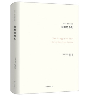 卡伦·霍尼作品集-自我的挣扎：神经症与人的成长9787544766609