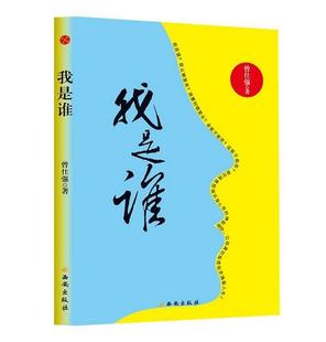 凤凰壹力 正版现货 我是谁:透视灵魂看人生 曾仕强著 人生在世不过是自编自导自演一部人生大戏 曾仕强易经真的很容易后另一力作