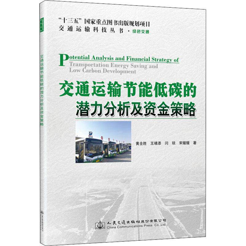 交通运输节能低碳的潜力分析及资金策略使用感如何?