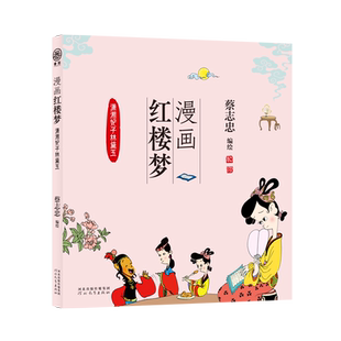 凤凰壹力 漫画红楼梦：潇湘妃子林黛玉 蔡志忠 编绘 河北教育出版社 9787554576076 通俗解读文化古籍，轻松领略经典魅力 正版包邮