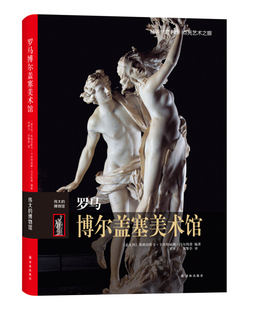 伟大的博物馆-N 罗马博尔盖塞美术馆9787544756419