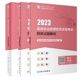 综合指导用书 实践技能指导用书 共3册 2023临床执业助理医师资格考试模拟试题解析