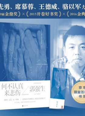 何不认真来悲伤  精装 [时代华语]江苏凤凰文艺有限公司9787559462466