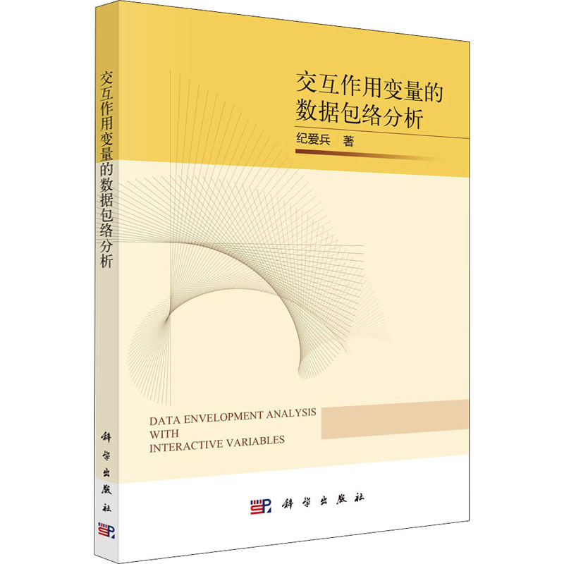 交互作用变量的数据包络分析 书籍/杂志/报纸 系统论/系统科学/系统工程 原图主图