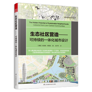 鳳凰空間 9787571317317 一體化城市設(shè)計(jì) 生態(tài)社區(qū)營造：可持續(xù)