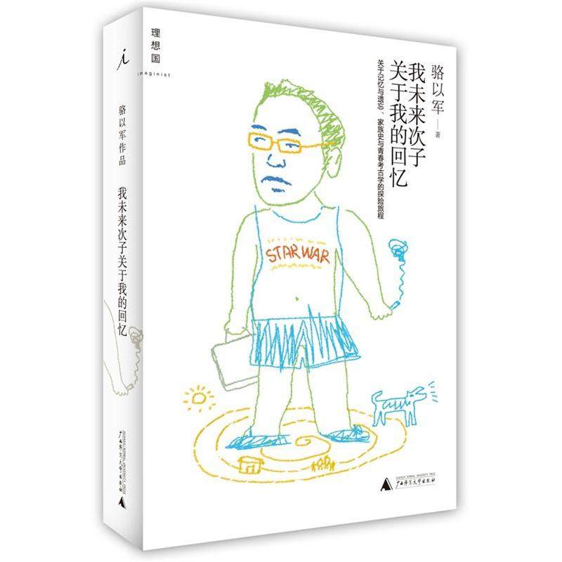 我未来次子关于我的回忆