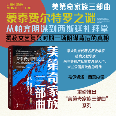 凤凰壹力 蒙泰费尔特罗之谜：从帕齐阴谋到西斯廷礼拜堂 〔意大利〕马尔切洛·西莫内塔 著；甘露 译 9787523205228