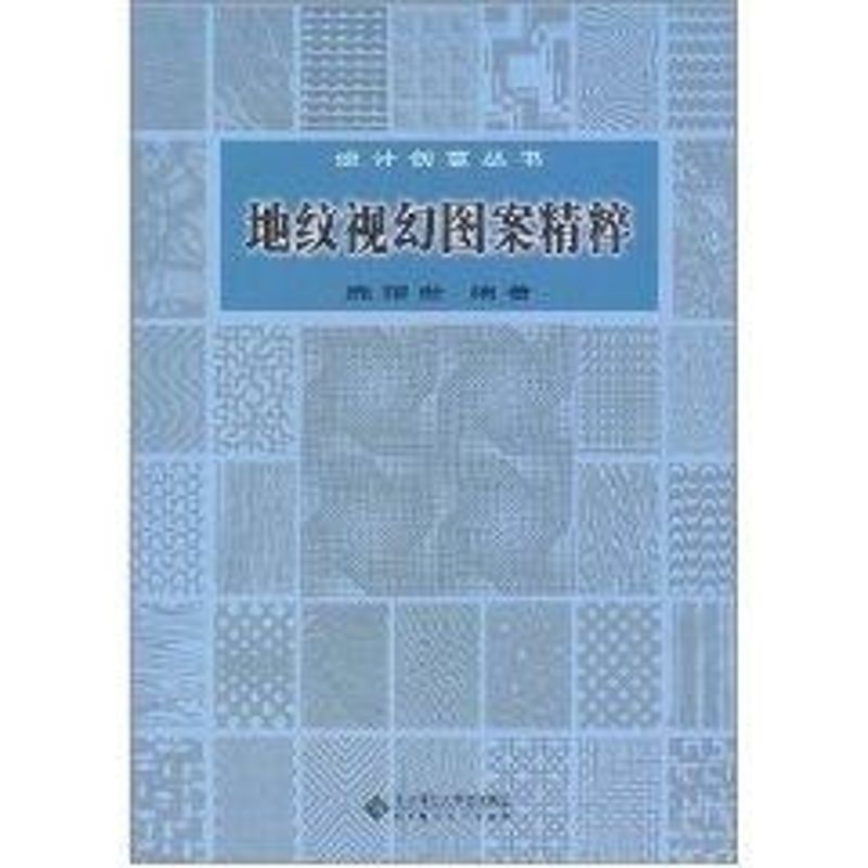 地纹视幻图案精粹 书籍/杂志/报纸 艺术其它 原图主图