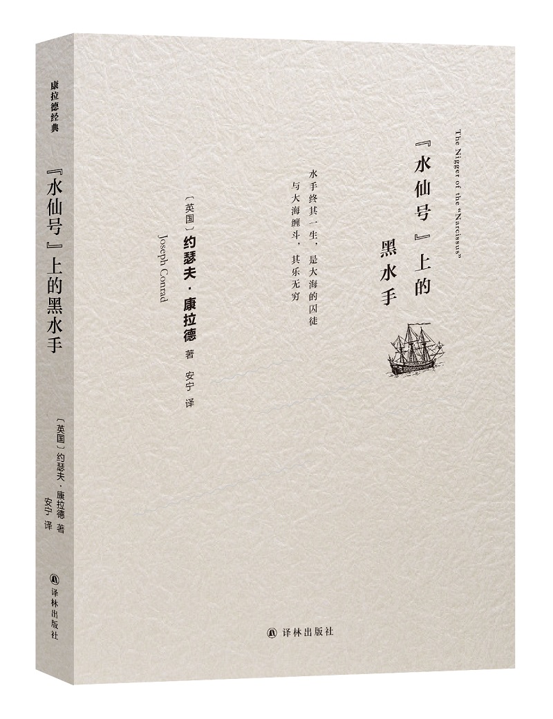 凤凰壹力 水仙号上的黑水手 约瑟夫·康拉德著 安宁译 译林出版社 正版书籍 外国诗歌 外国文学 外国文学各国文学 正版