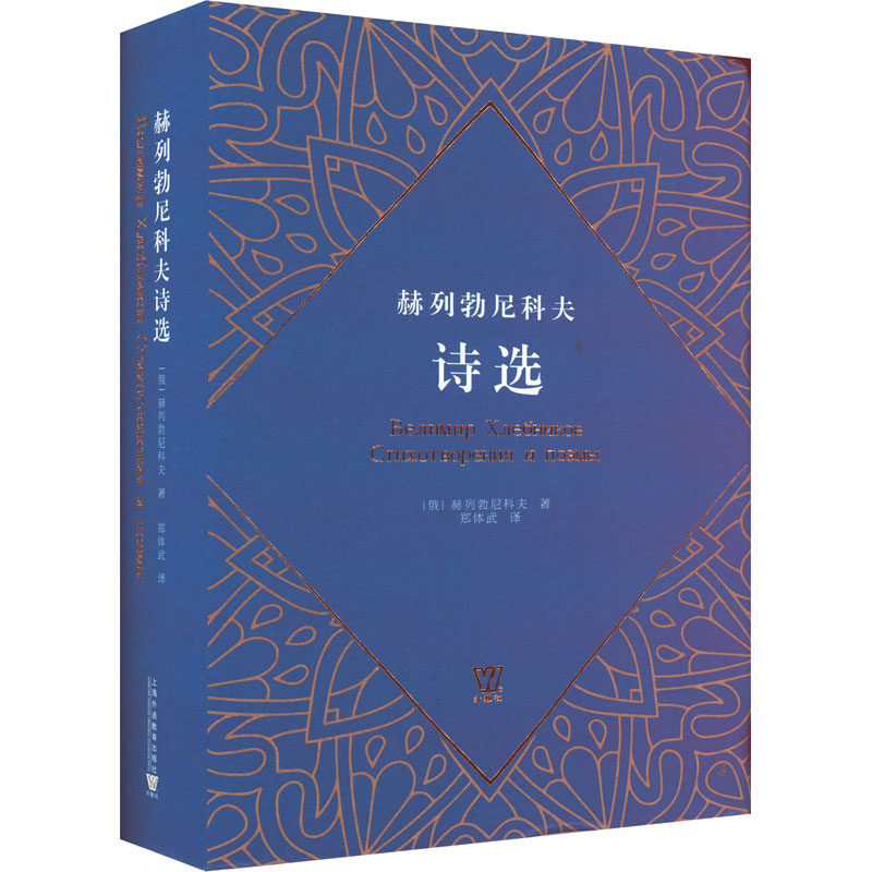 赫列勃尼科夫诗选使用感如何?