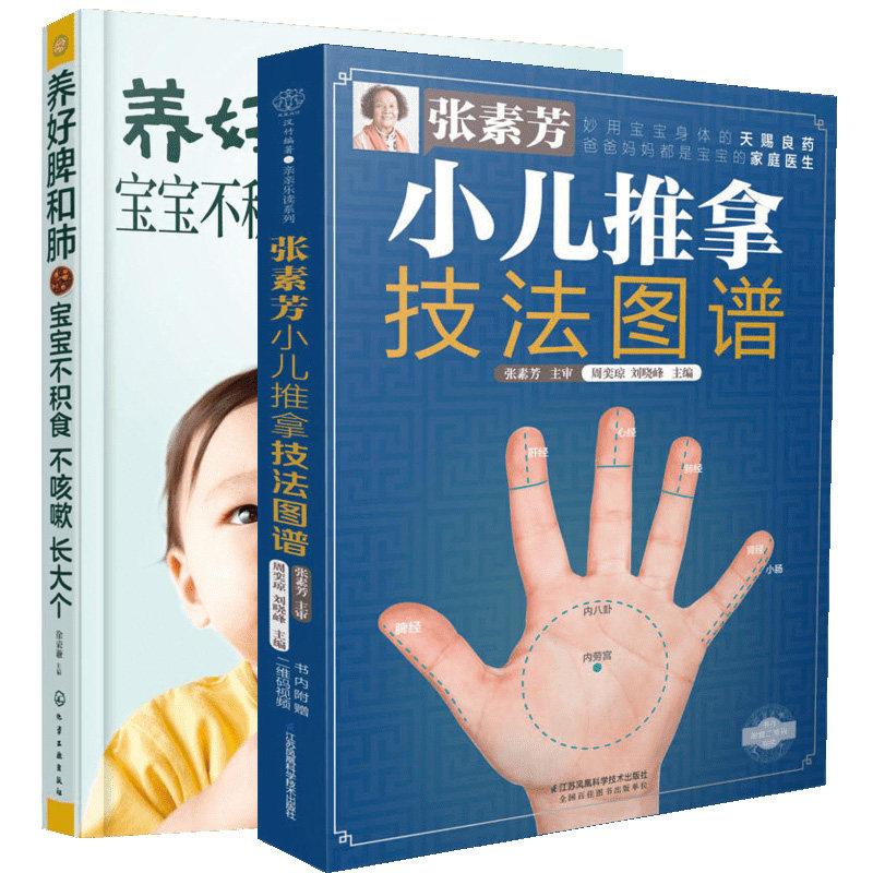 张素芳小儿推拿技法图谱 养好脾和肺 宝宝不积食 不咳嗽 长大个