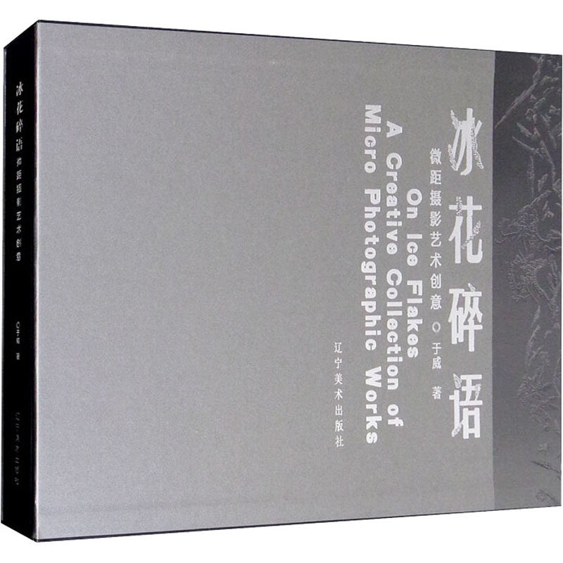 冰花碎语 微距摄影艺术创意