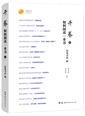 凤凰壹力 开卷：如何阅读一本书Ⅰ 梁文道 何亮亮 凤凰卫视读书栏目 开卷八分钟 的书评集 知识 社会文化热点 9787519298005