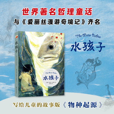 凤凰壹力 水孩子 英 查尔斯·金斯利 著 世界十大哲理童话之一 与《爱丽丝漫游奇境记》齐名写给儿童的故事版《物种起源》正版包邮