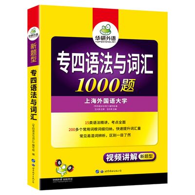 华研外语专四语法与词汇1000题