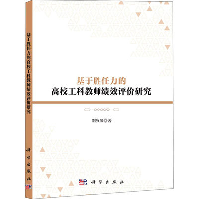 基于胜任力的高校工科教师绩效评价研究