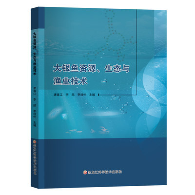 大银鱼资源、生态与渔业技术[黑龙江科技]9787571912109