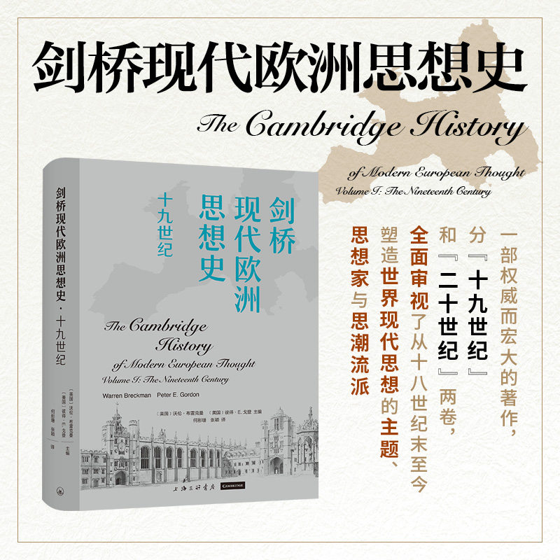 凤凰壹力 剑桥现代欧洲思想史·十九世纪 〔美国〕沃伦·布雷克曼 彼得·E. 戈登 主编；何彤珊 张颖 译 全新正版书籍 包邮