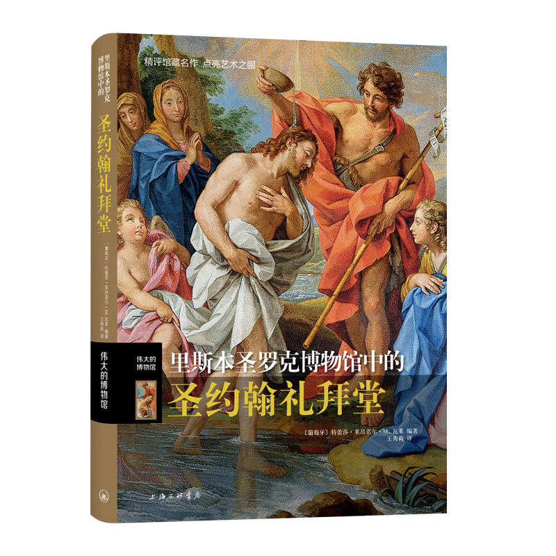 伟大的博物馆-里斯本圣罗克博物馆中的圣约翰礼拜堂9787542676177,书籍/杂志/报纸,艺术其它,淘宝优惠券,粉丝福利购,淘宝优惠卷