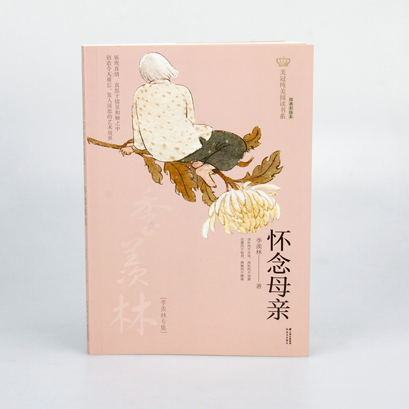怀念母亲 季羡林专集
