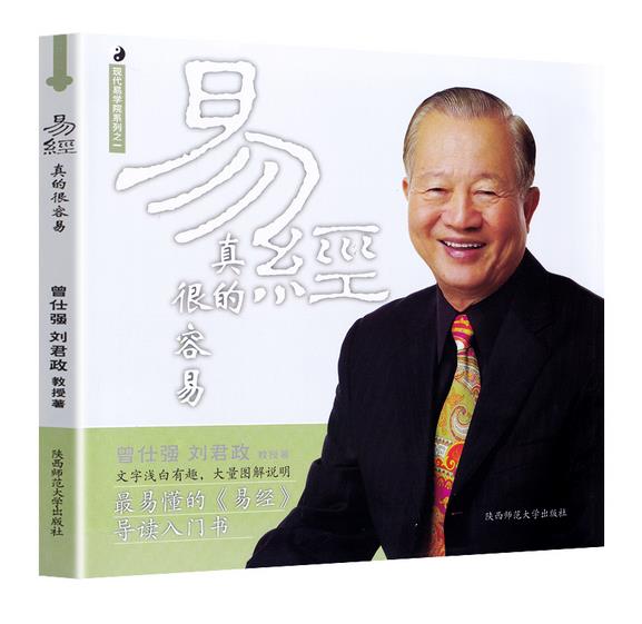 正版现货 易经真的很容易 曾仕强讲解 周易 全书正版原版白话文版入门基础知识风水书八卦国学书籍全集图解易传易经的奥秘原著经典使用感如何?