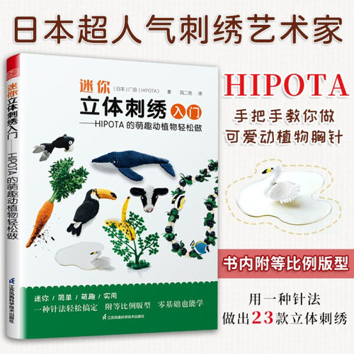 迷你立体刺绣入门：HIPOTA的萌趣动植物轻松做 [凤凰空间]9787571321772