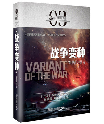战争变种(虫.科幻中国.深空卷) [博峰]9787568239349