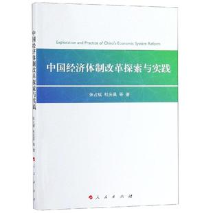 中国经济体制改革探索与实践