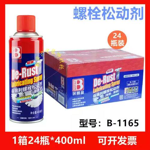 保赐利螺栓螺丝松动剂金属生锈去锈神器除锈防锈润滑剂油整箱24瓶