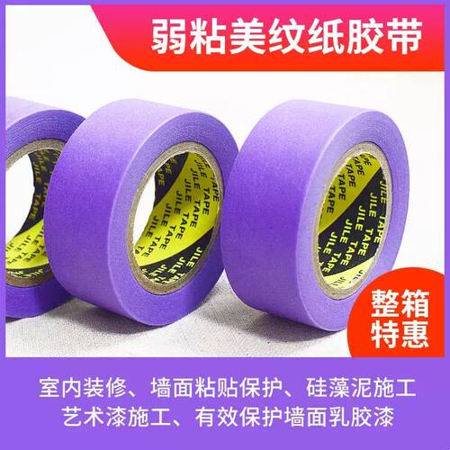紫色弱粘性美纹纸 低粘分色纸 保护墙面漆艺术漆硅藻泥使用不粘底