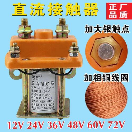 电动三轮车配件 直流接触器48V 60V 72V 24v 36V 150A 继电器