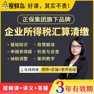 企业所得税汇算清缴年度纳税申报表教程会计年报实务课程视频网课