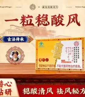 藏济师清风酪蛋白胶囊关节红肿缓解疼痛变形活动僵硬反复