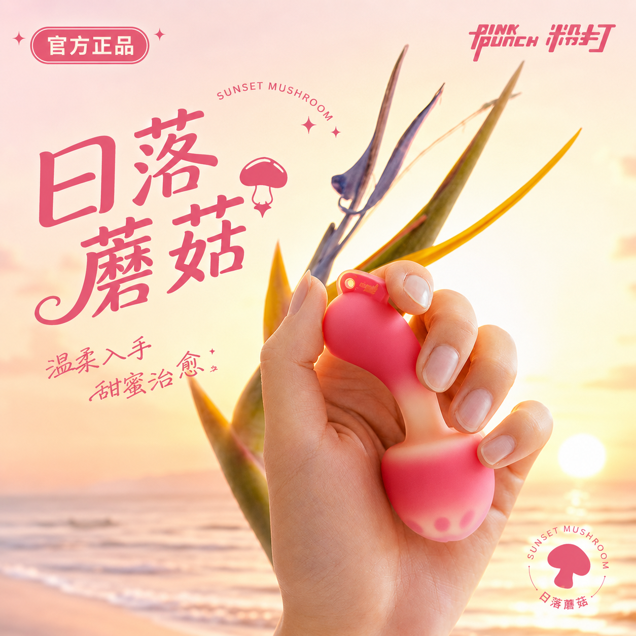 粉打PINKPUNCH远程异地遥控日落蘑菇跳蛋app情趣玩具女用自慰成人