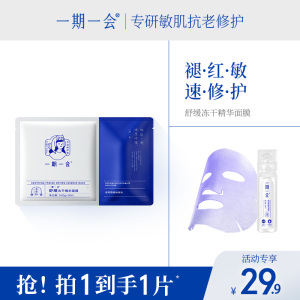 一期一会补水高保湿舒缓冻干精华贴片面膜敏感肌男女通用
