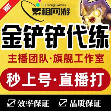 金铲铲之战代练直播云顶之弈代打排位上分定位赛成就陪玩宝典教学
