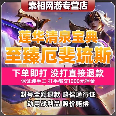 lol英雄联盟端游排位代打通行证莲花清泉宝典至臻厄斐琉斯代肝