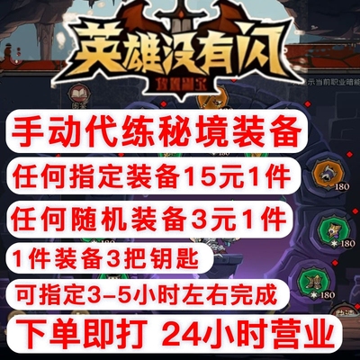 英雄没有闪秘境代练代打英雄没有闪代打英雄没有闪暗能代练装备